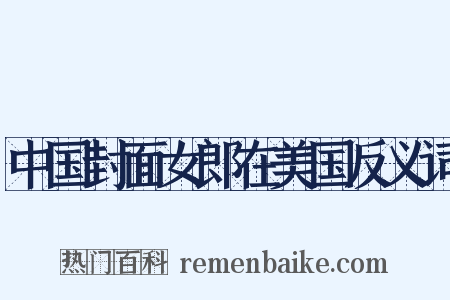 中国封面女郎在美国反义词是什么意思的图片